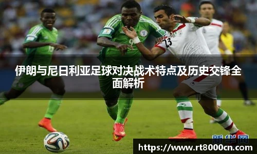 今年会伊朗与尼日利亚足球对决战术特点及历史交锋全面解析