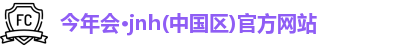 今年会